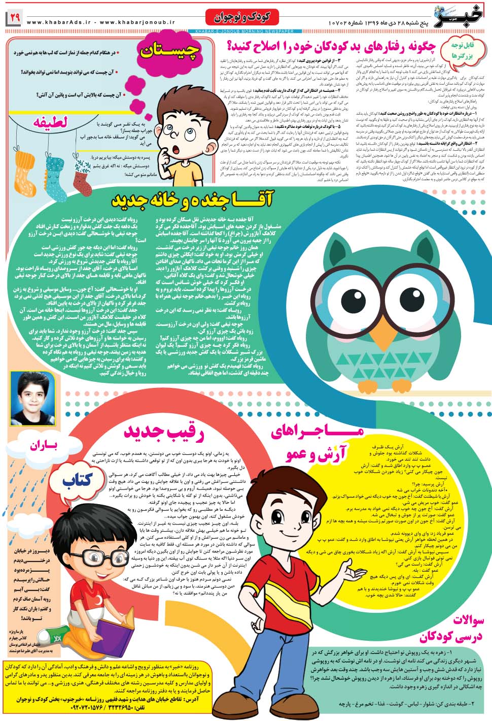 مشاهده صفحه ۲۹ روزنامه خبرجنوب تاریخ ۲۸ دی سال ۱۳۹۶