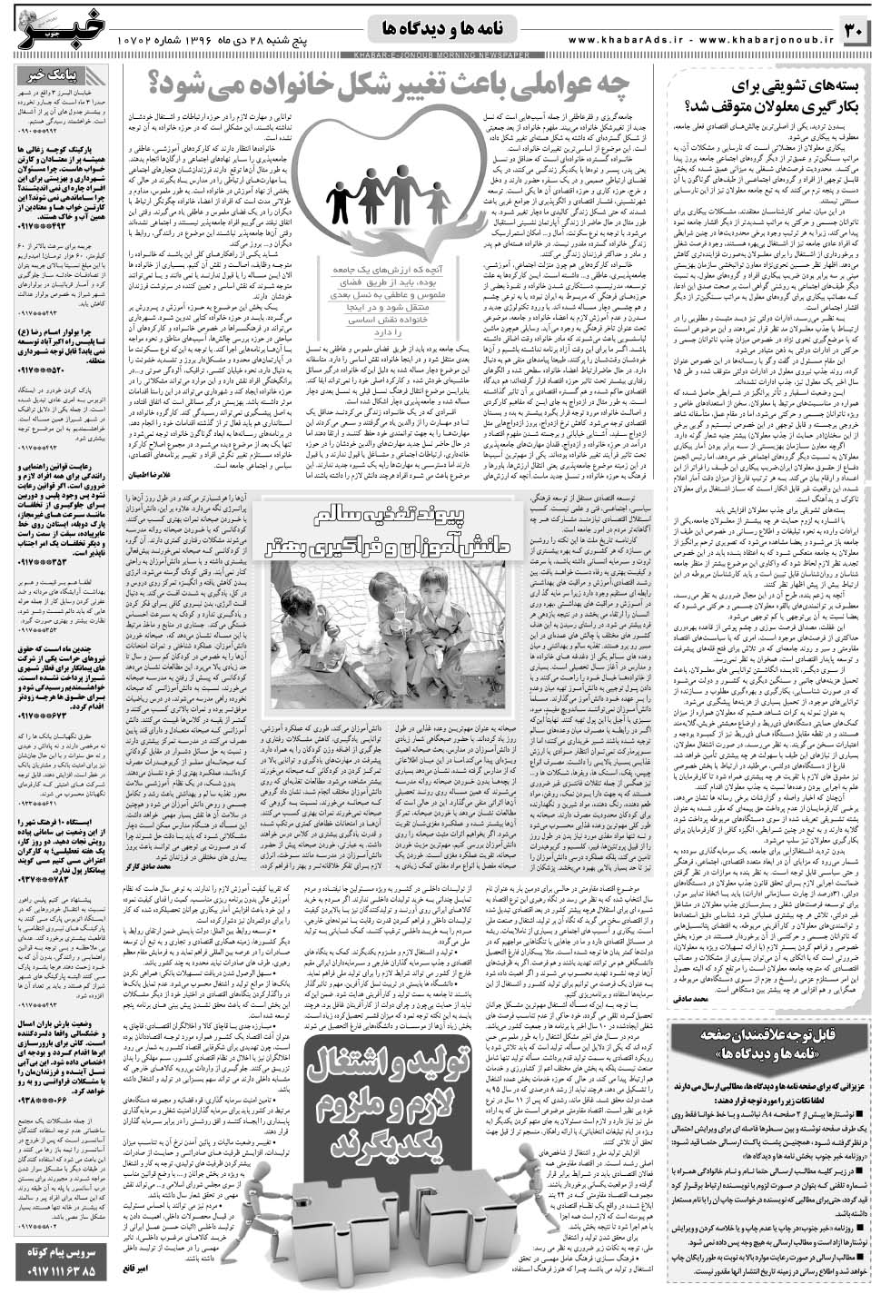 مشاهده صفحه ۳۰ روزنامه خبرجنوب تاریخ ۲۸ دی سال ۱۳۹۶