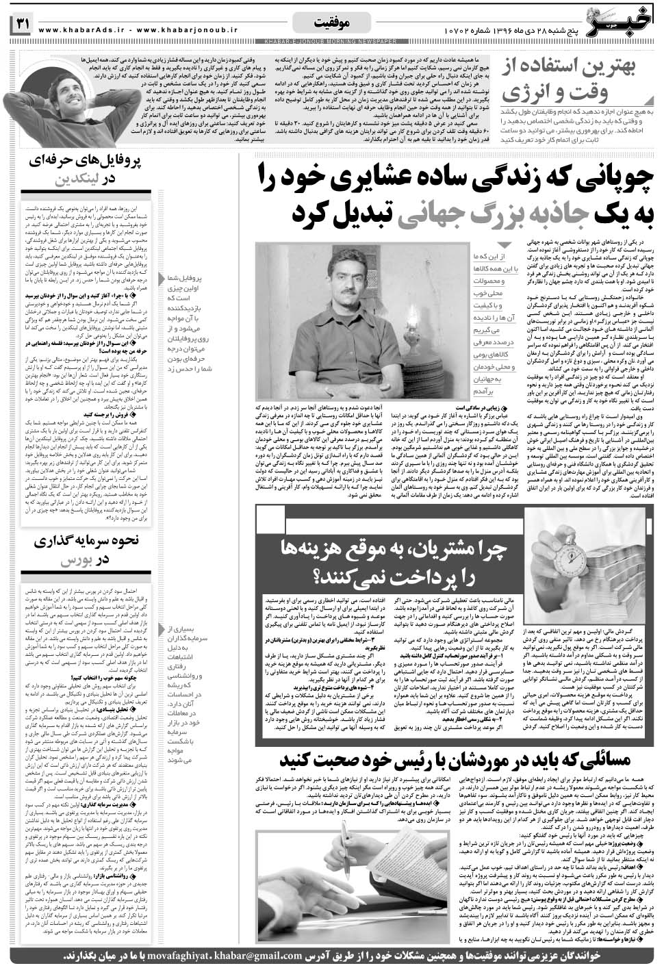 مشاهده صفحه ۳۱ روزنامه خبرجنوب تاریخ ۲۸ دی سال ۱۳۹۶