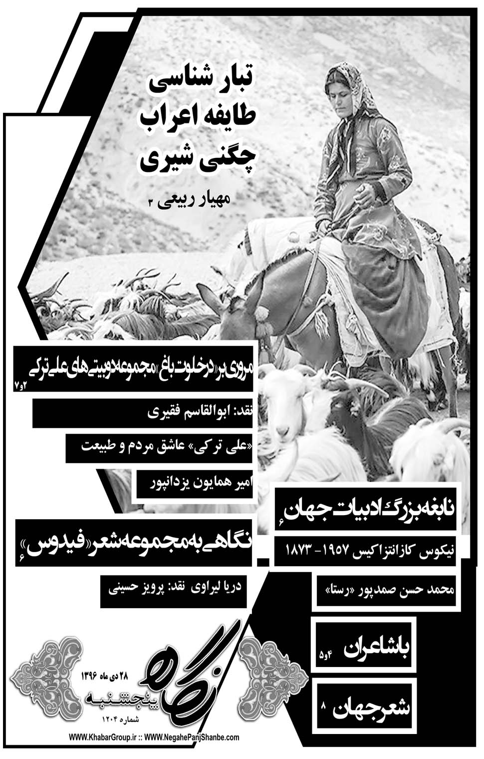 مشاهده صفحه ۳۷ روزنامه خبرجنوب تاریخ ۲۸ دی سال ۱۳۹۶