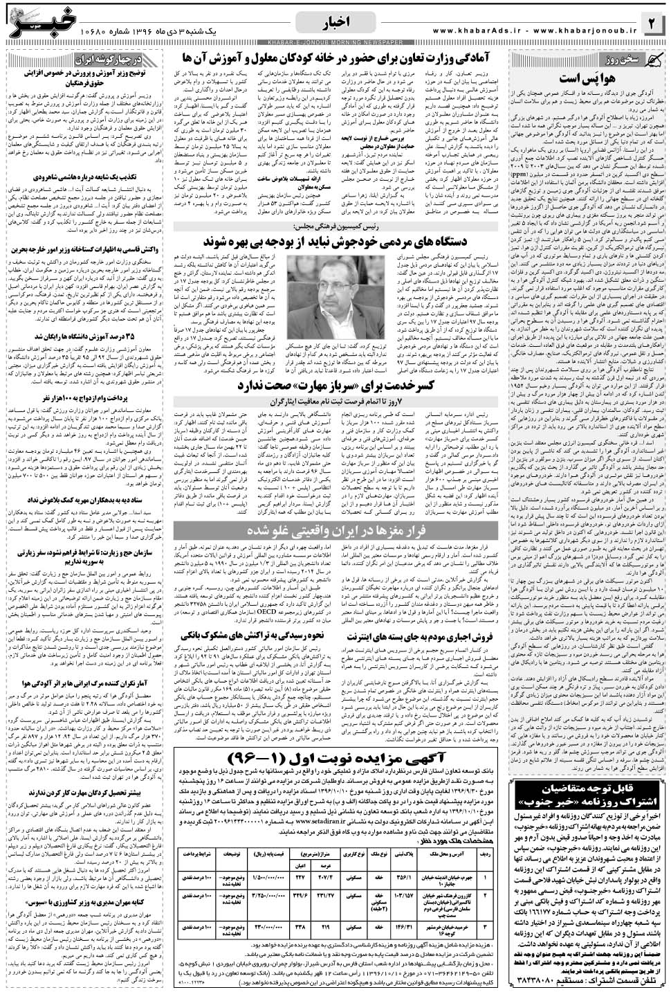 مشاهده صفحه ۲ روزنامه خبرجنوب تاریخ ۳ دی سال ۱۳۹۶