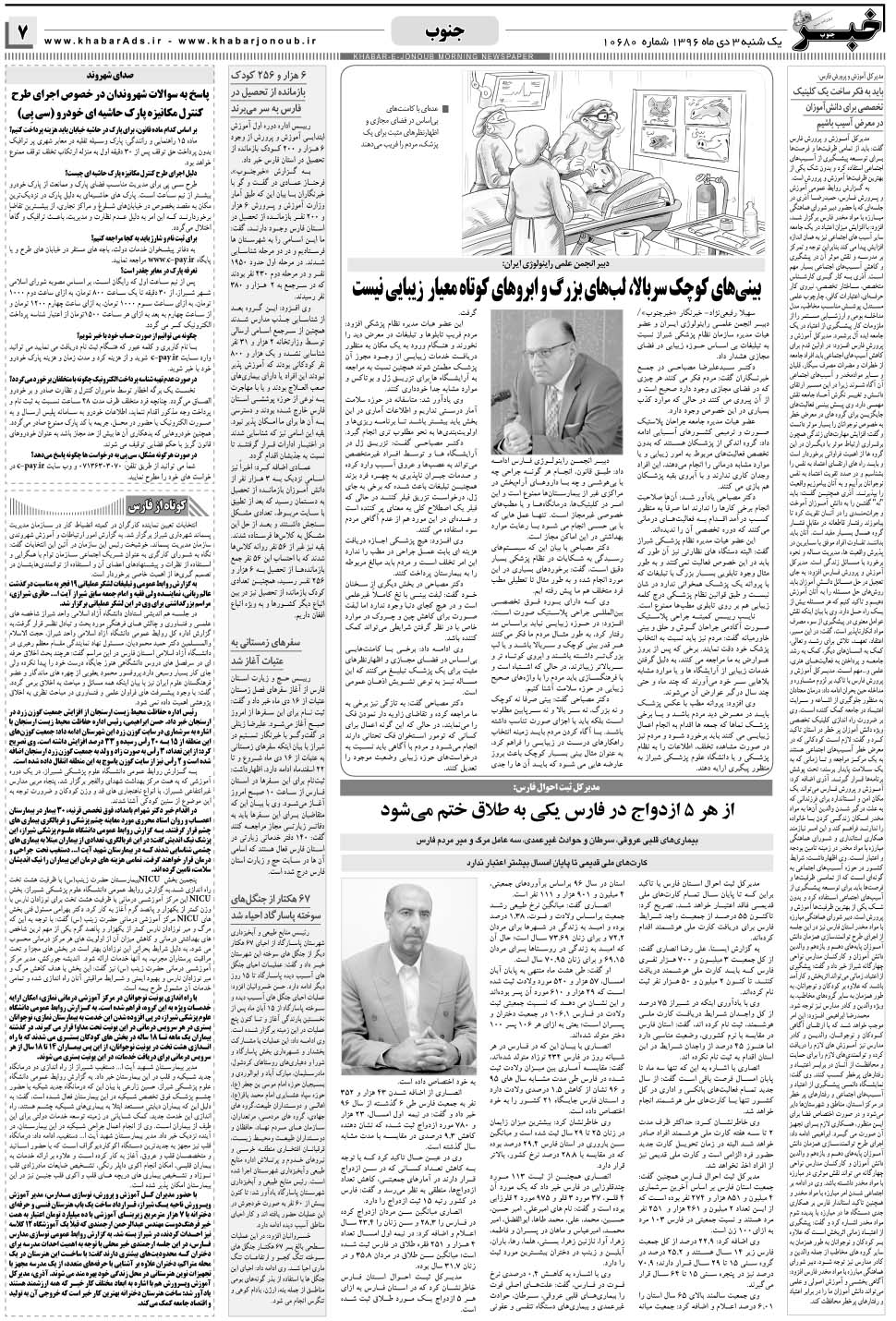مشاهده صفحه ۷ روزنامه خبرجنوب تاریخ ۳ دی سال ۱۳۹۶