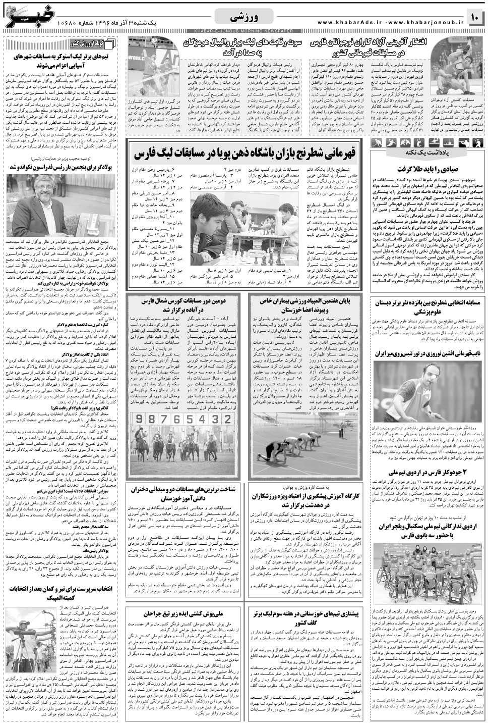 مشاهده صفحه ۱۰ روزنامه خبرجنوب تاریخ ۳ دی سال ۱۳۹۶