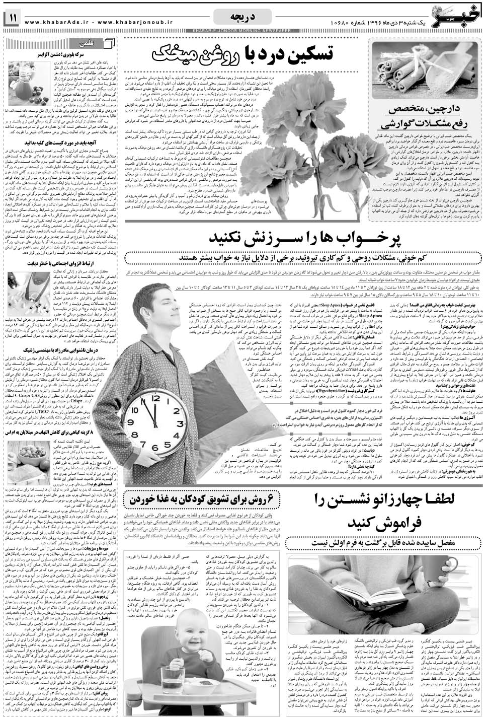 مشاهده صفحه ۱۱ روزنامه خبرجنوب تاریخ ۳ دی سال ۱۳۹۶