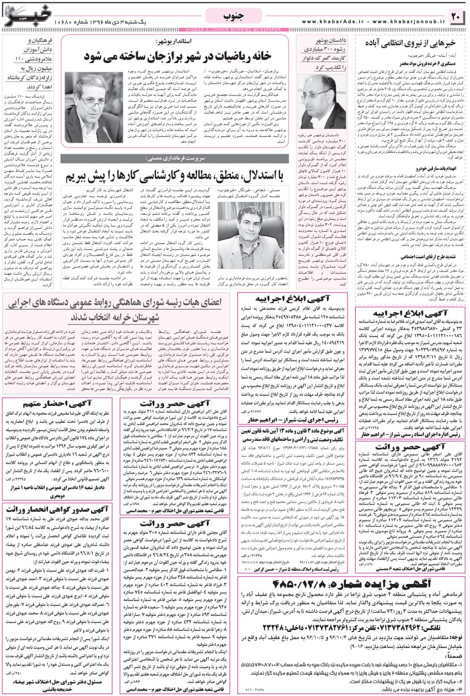 مشاهده صفحه ۲۰ روزنامه خبرجنوب تاریخ ۳ دی سال ۱۳۹۶