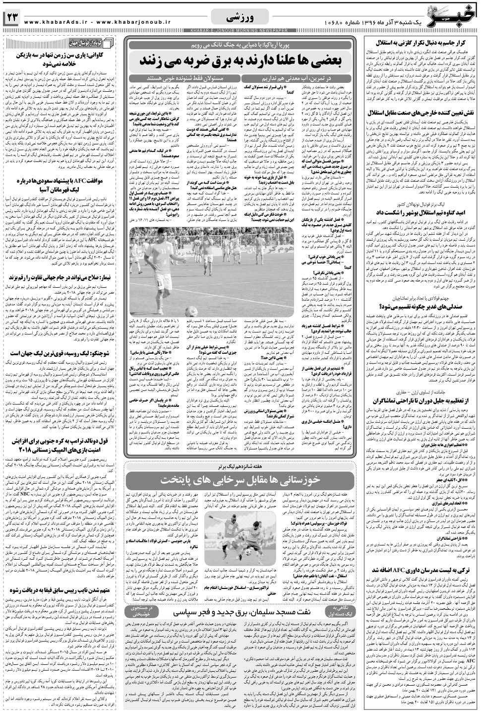 مشاهده صفحه ۲۳ روزنامه خبرجنوب تاریخ ۳ دی سال ۱۳۹۶