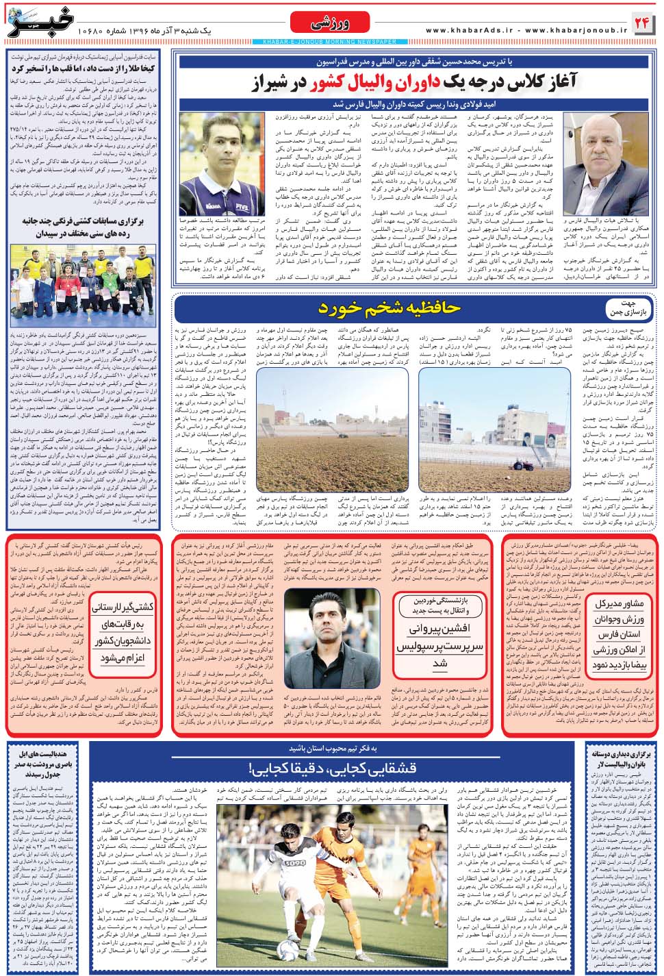 مشاهده صفحه ۲۴ روزنامه خبرجنوب تاریخ ۳ دی سال ۱۳۹۶