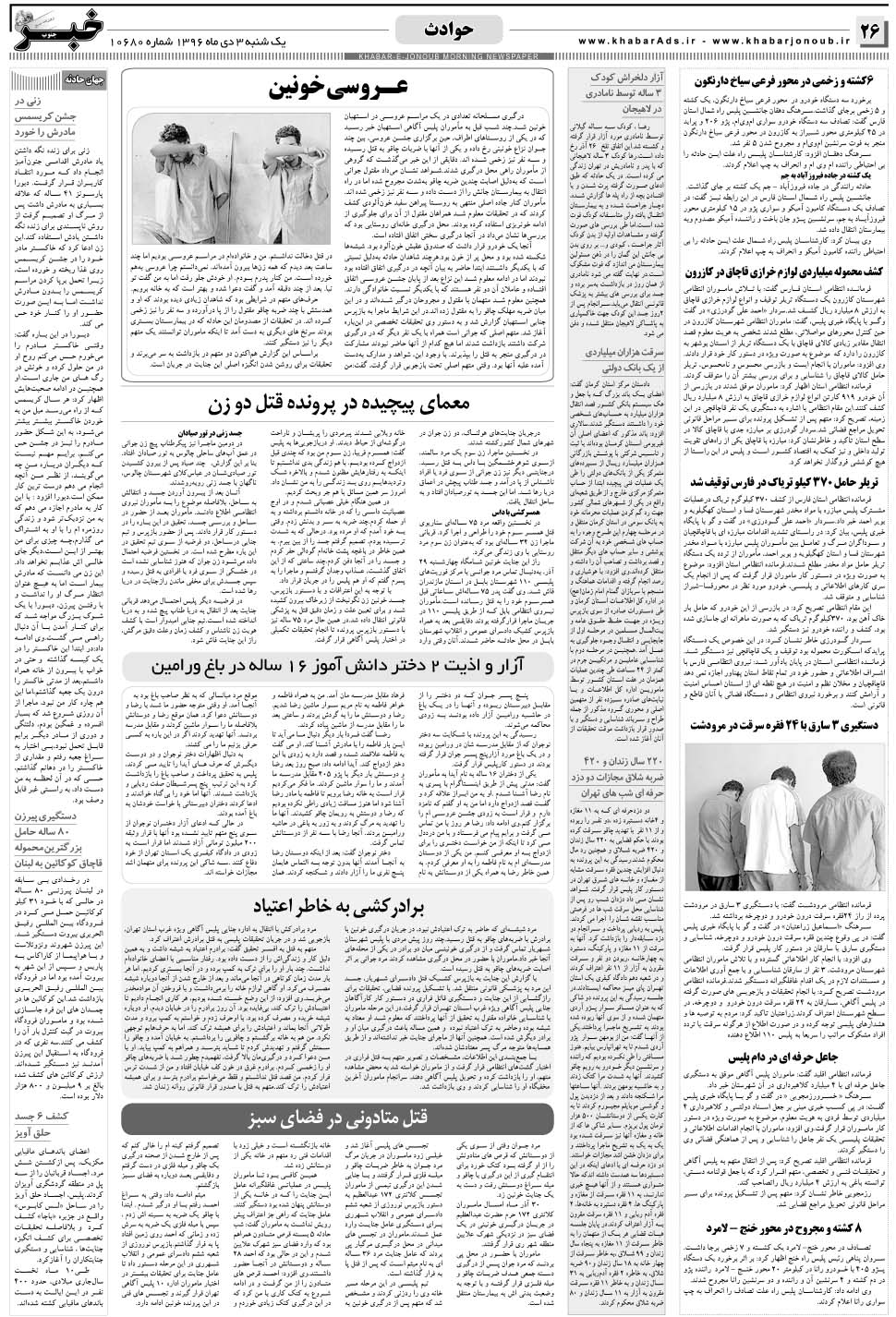 مشاهده صفحه ۲۶ روزنامه خبرجنوب تاریخ ۳ دی سال ۱۳۹۶