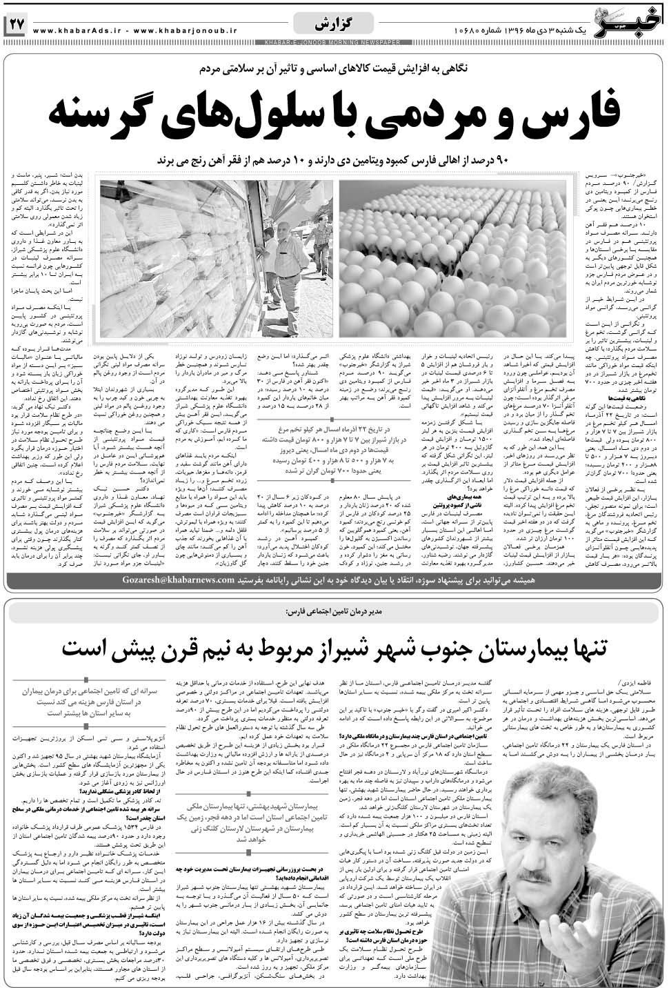 مشاهده صفحه ۲۷ روزنامه خبرجنوب تاریخ ۳ دی سال ۱۳۹۶