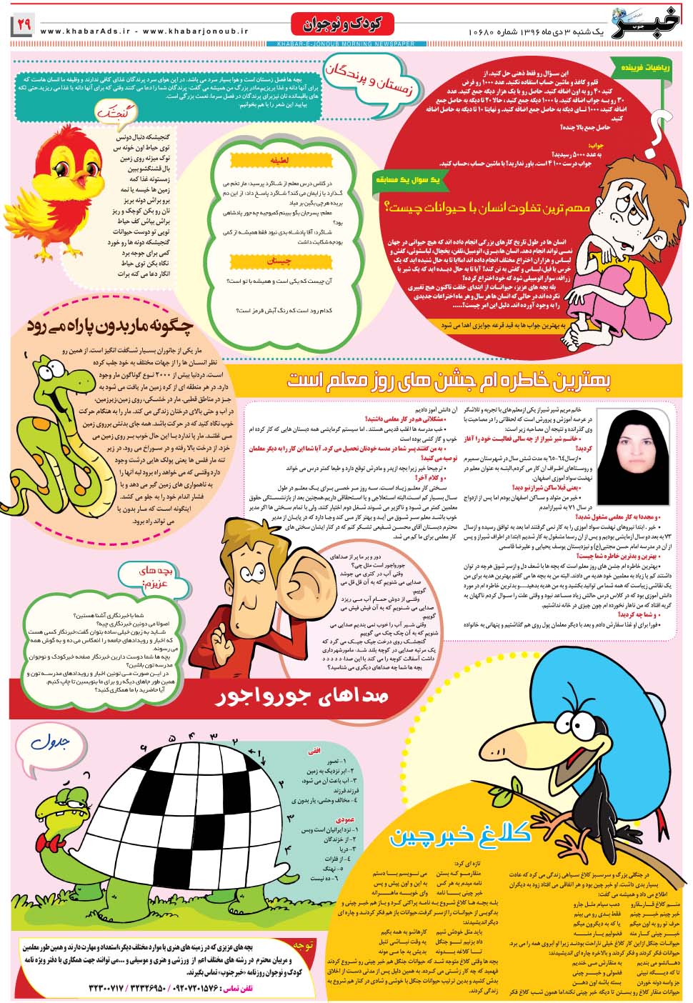 مشاهده صفحه ۲۹ روزنامه خبرجنوب تاریخ ۳ دی سال ۱۳۹۶