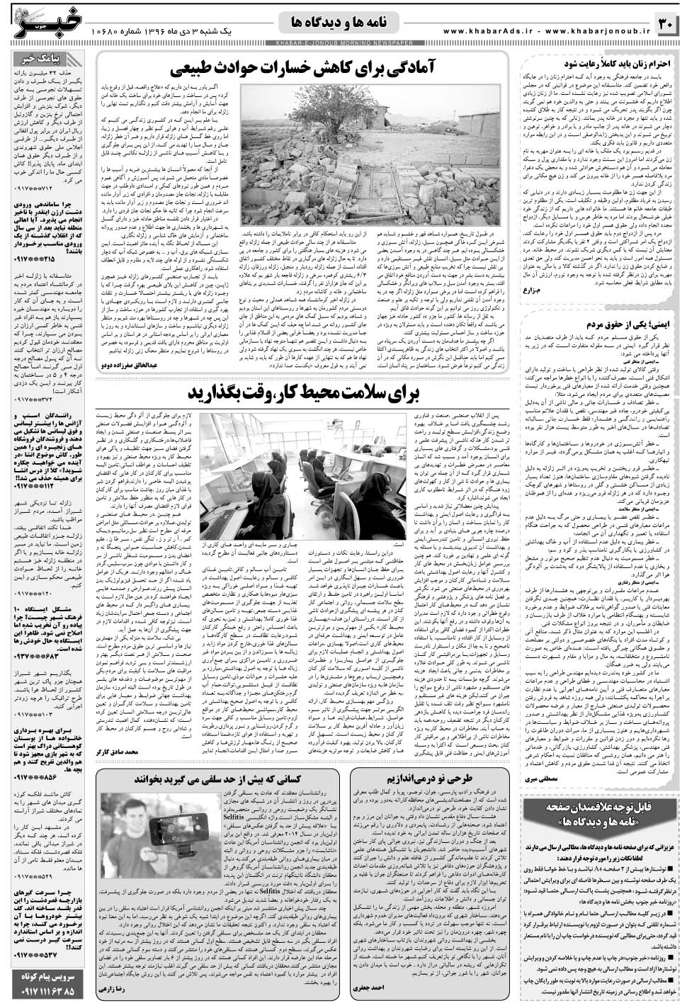 مشاهده صفحه ۳۰ روزنامه خبرجنوب تاریخ ۳ دی سال ۱۳۹۶