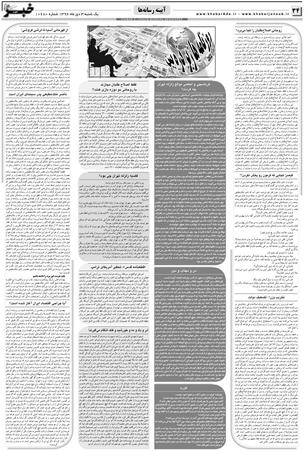 مشاهده صفحه ۳۴ روزنامه خبرجنوب تاریخ ۳ دی سال ۱۳۹۶