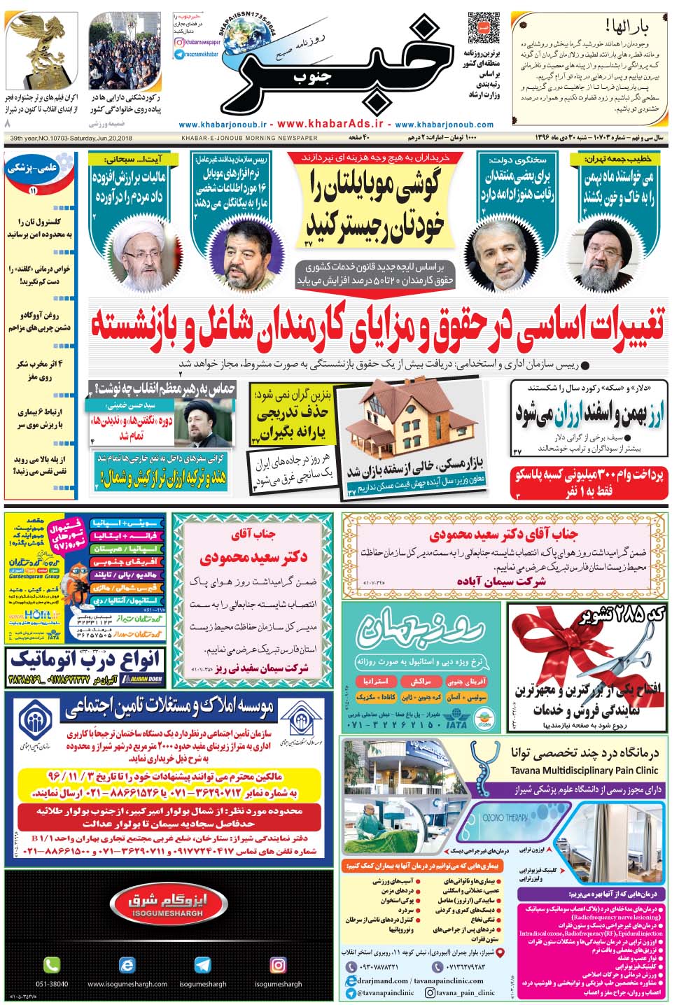مشاهده صفحه ۱ روزنامه خبرجنوب تاریخ ۳۰ دی سال ۱۳۹۶