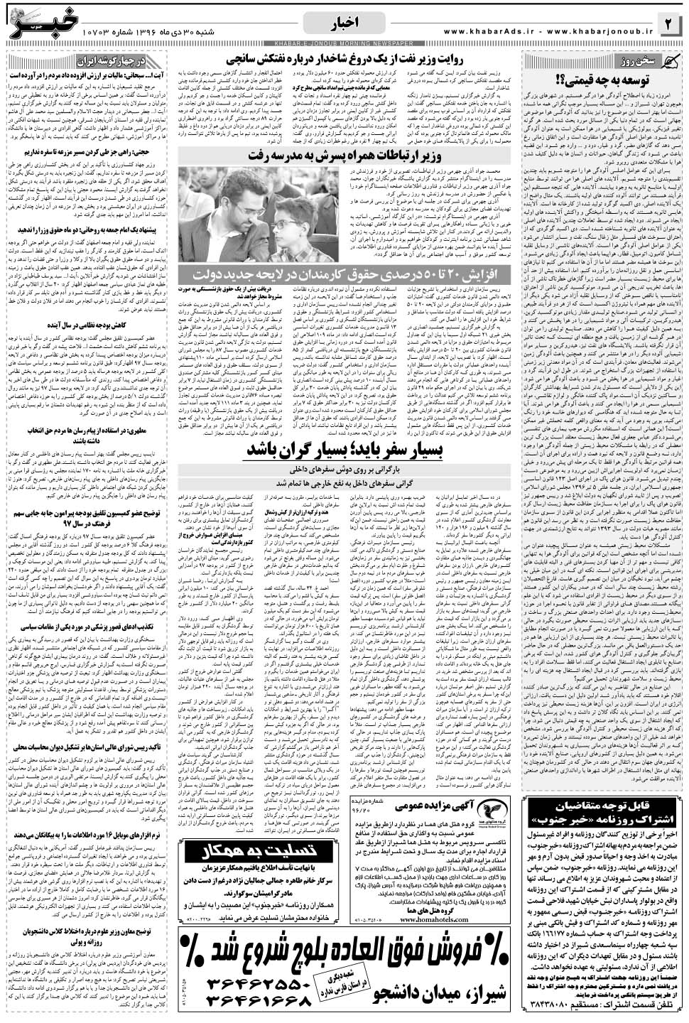 مشاهده صفحه ۲ روزنامه خبرجنوب تاریخ ۳۰ دی سال ۱۳۹۶