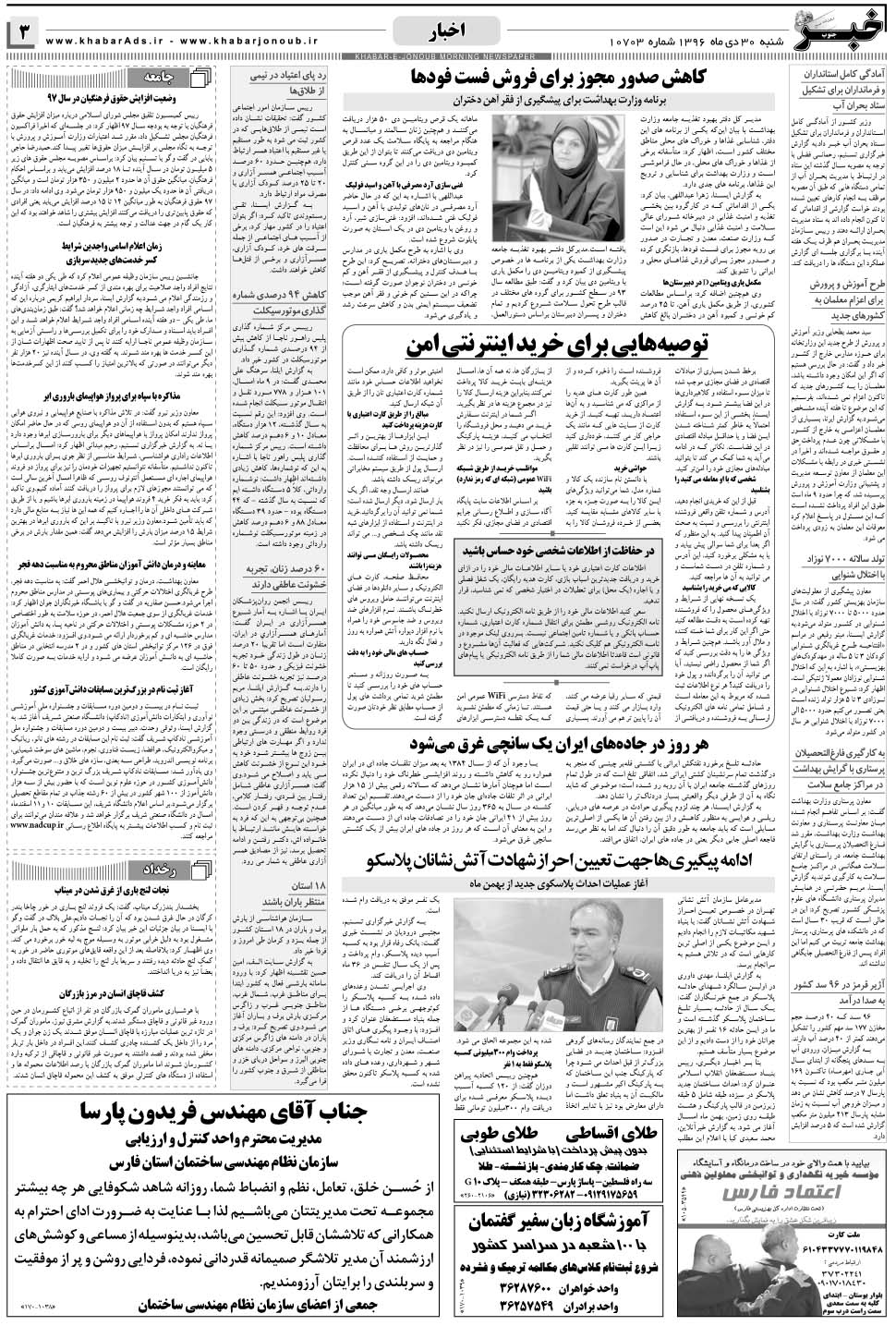 مشاهده صفحه ۳ روزنامه خبرجنوب تاریخ ۳۰ دی سال ۱۳۹۶