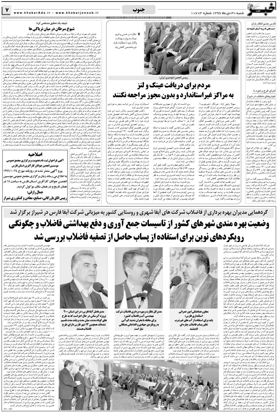 مشاهده صفحه ۷ روزنامه خبرجنوب تاریخ ۳۰ دی سال ۱۳۹۶