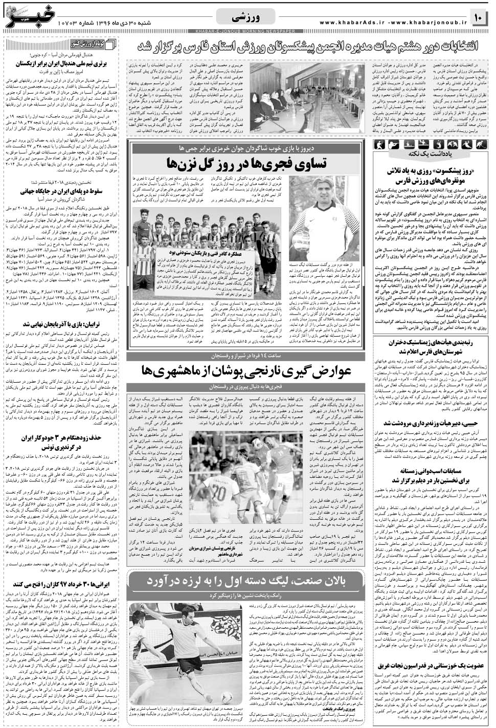 مشاهده صفحه ۱۰ روزنامه خبرجنوب تاریخ ۳۰ دی سال ۱۳۹۶