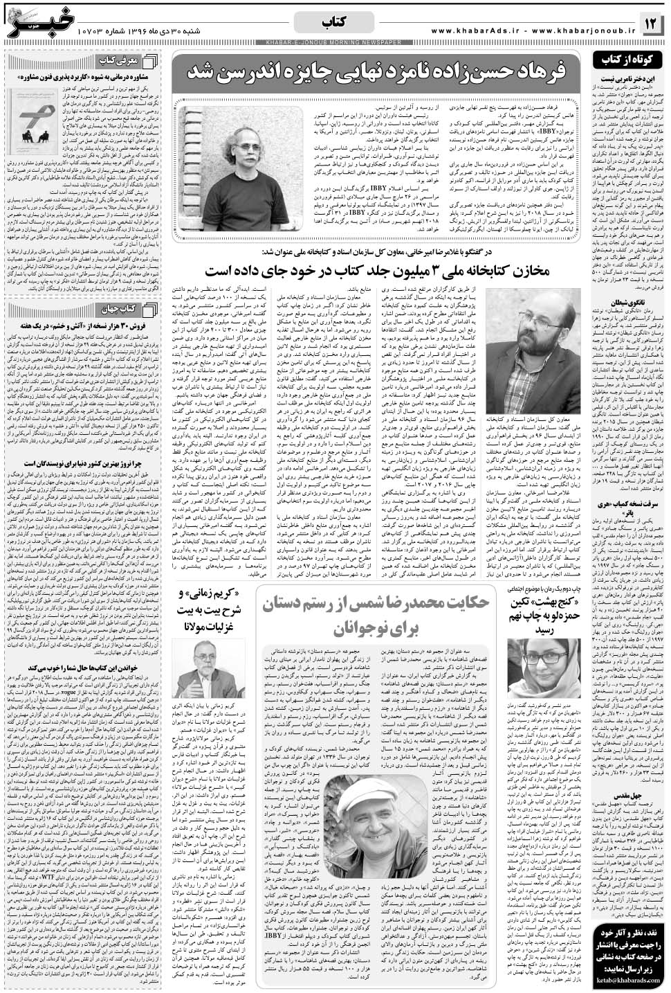 مشاهده صفحه ۱۲ روزنامه خبرجنوب تاریخ ۳۰ دی سال ۱۳۹۶