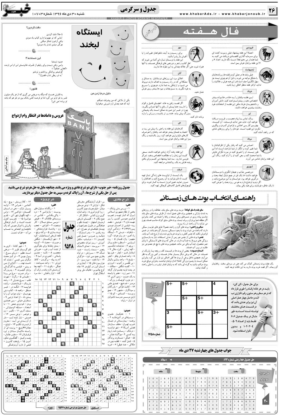 مشاهده صفحه ۲۶ روزنامه خبرجنوب تاریخ ۳۰ دی سال ۱۳۹۶