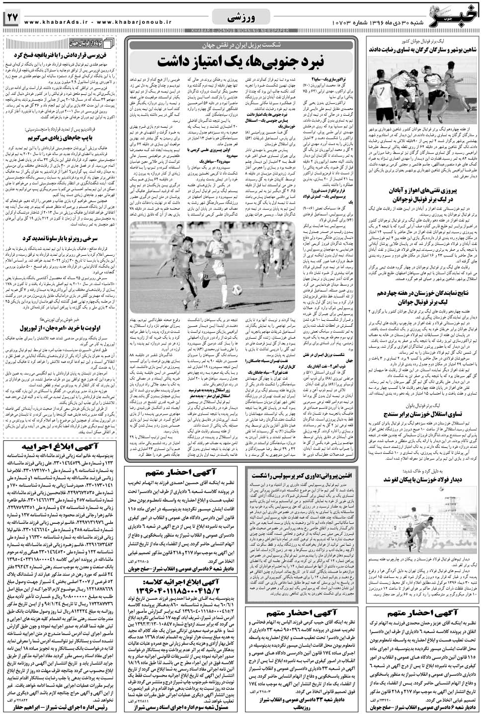 مشاهده صفحه ۲۷ روزنامه خبرجنوب تاریخ ۳۰ دی سال ۱۳۹۶