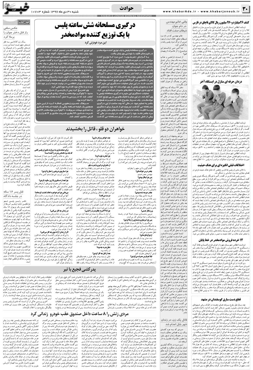 مشاهده صفحه ۳۰ روزنامه خبرجنوب تاریخ ۳۰ دی سال ۱۳۹۶