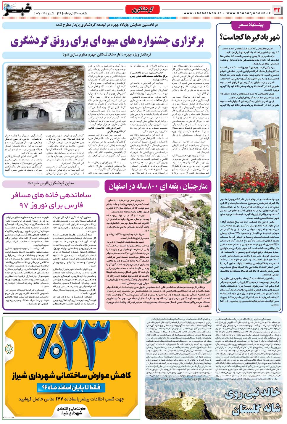 مشاهده صفحه ۳۲ روزنامه خبرجنوب تاریخ ۳۰ دی سال ۱۳۹۶