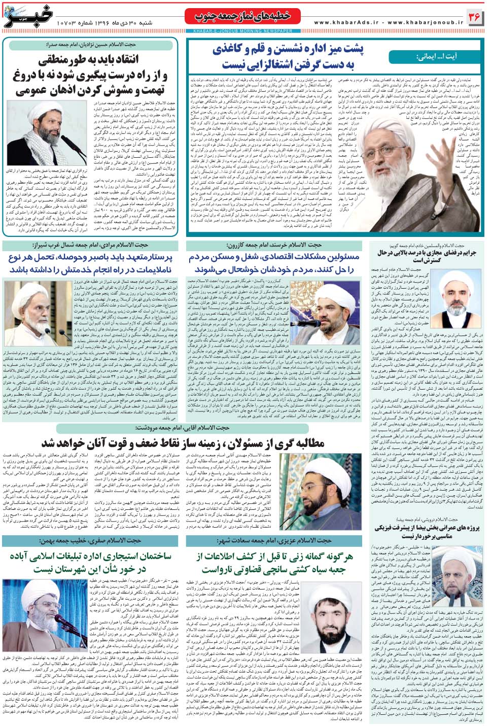 مشاهده صفحه ۳۶ روزنامه خبرجنوب تاریخ ۳۰ دی سال ۱۳۹۶
