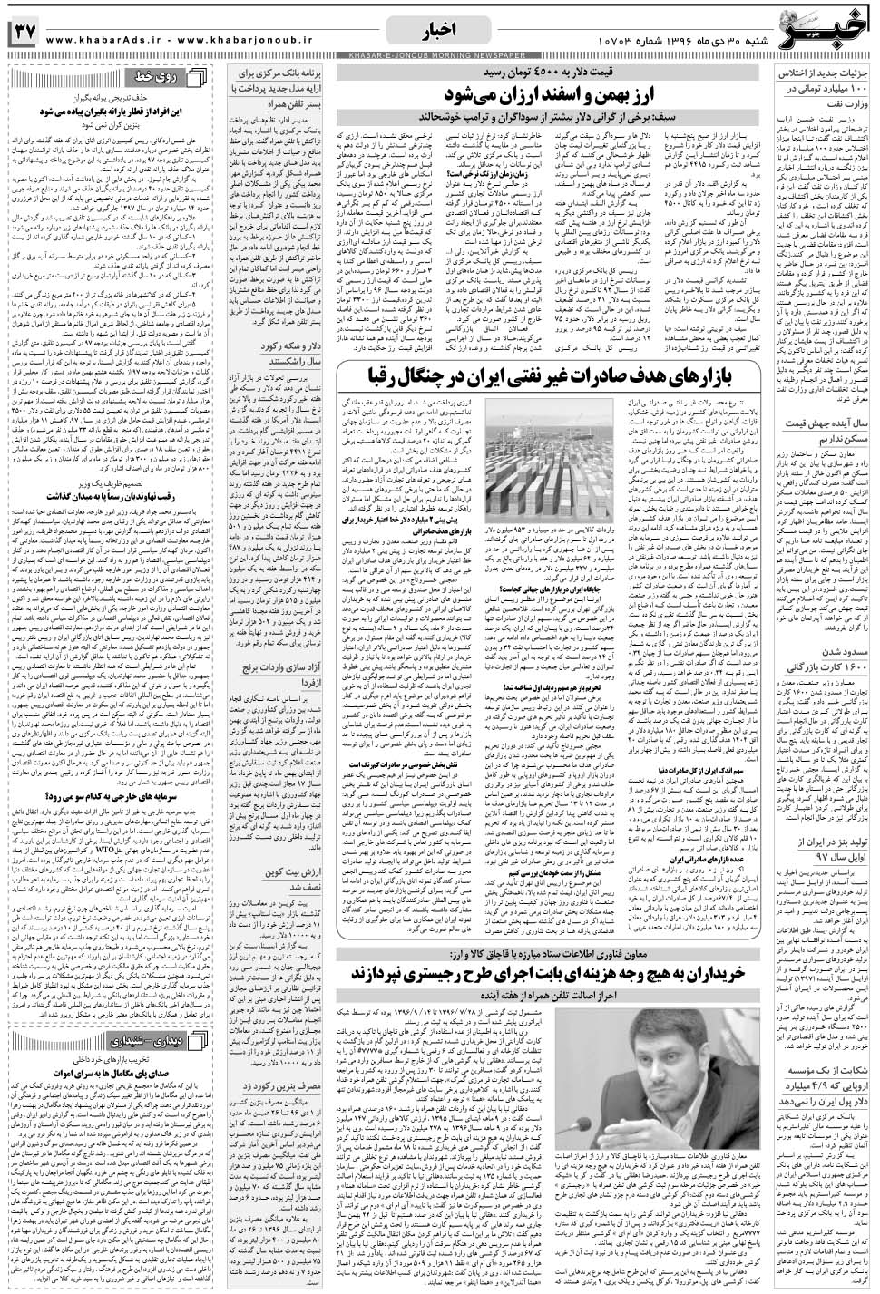 مشاهده صفحه ۳۷ روزنامه خبرجنوب تاریخ ۳۰ دی سال ۱۳۹۶