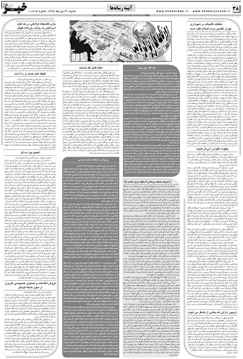 مشاهده صفحه ۳۸ روزنامه خبرجنوب تاریخ ۳۰ دی سال ۱۳۹۶