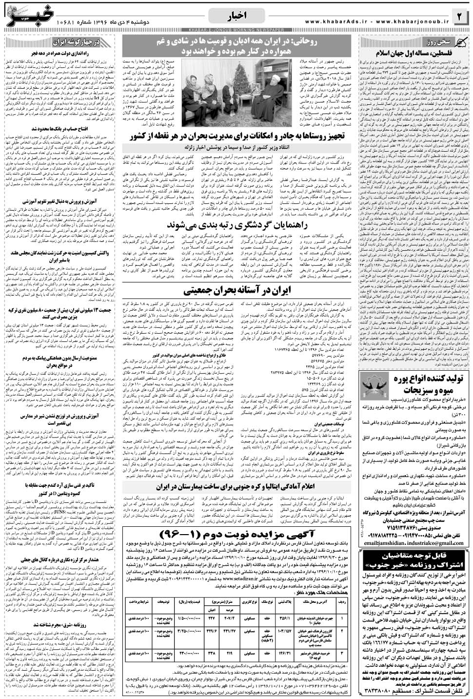 مشاهده صفحه ۲ روزنامه خبرجنوب تاریخ ۴ دی سال ۱۳۹۶