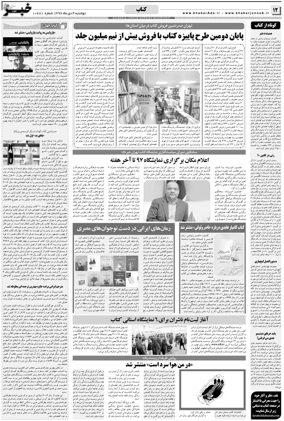 مشاهده صفحه ۱۲ روزنامه خبرجنوب تاریخ ۴ دی سال ۱۳۹۶