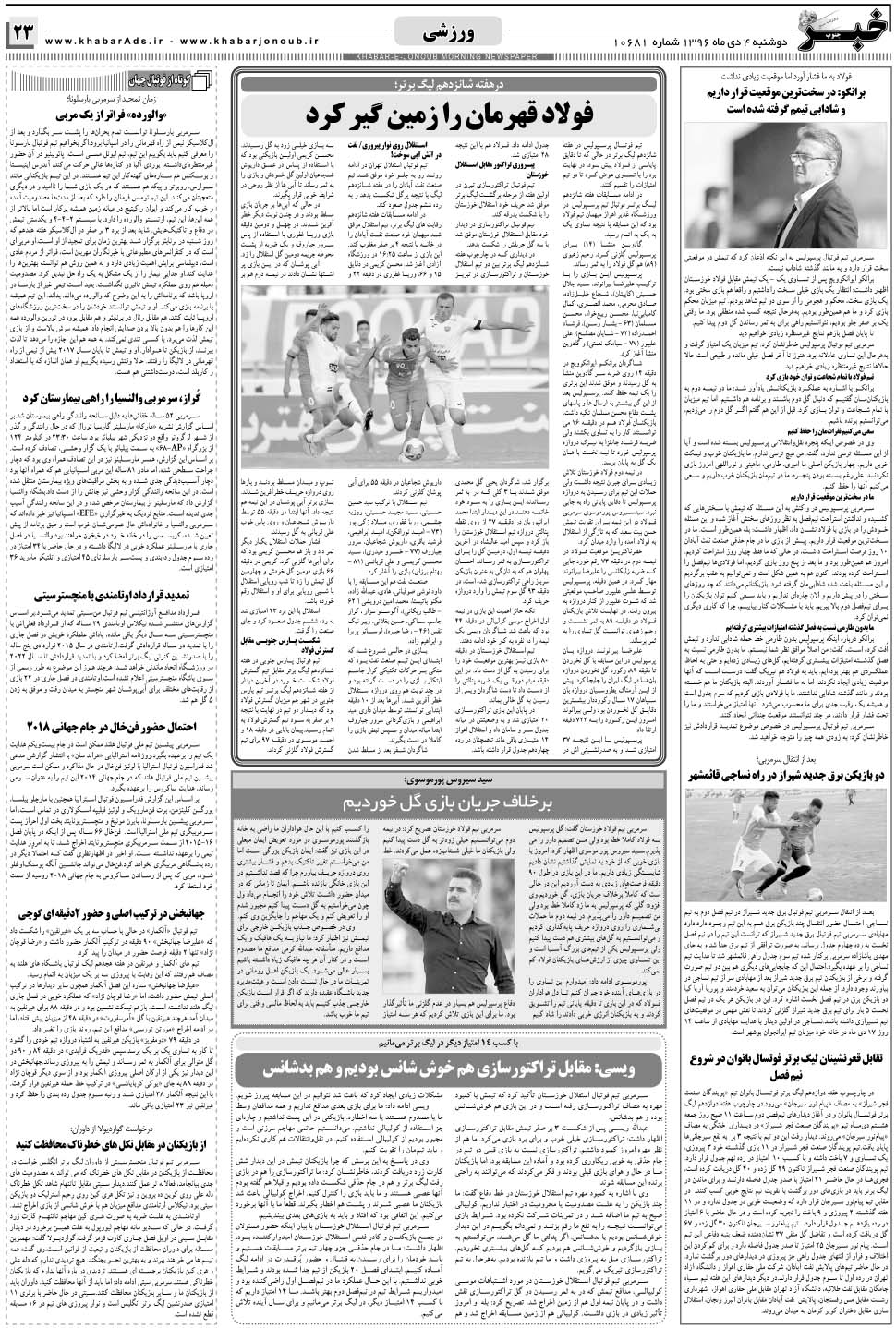 مشاهده صفحه ۲۳ روزنامه خبرجنوب تاریخ ۴ دی سال ۱۳۹۶