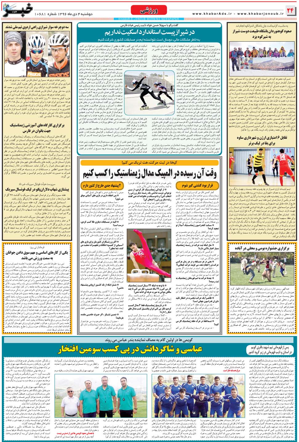 مشاهده صفحه ۲۴ روزنامه خبرجنوب تاریخ ۴ دی سال ۱۳۹۶