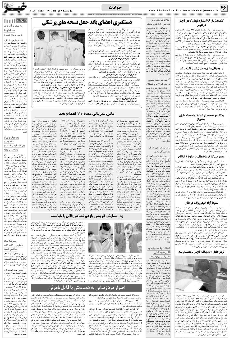 مشاهده صفحه ۲۶ روزنامه خبرجنوب تاریخ ۴ دی سال ۱۳۹۶