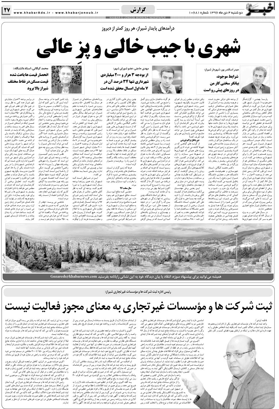 مشاهده صفحه ۲۷ روزنامه خبرجنوب تاریخ ۴ دی سال ۱۳۹۶