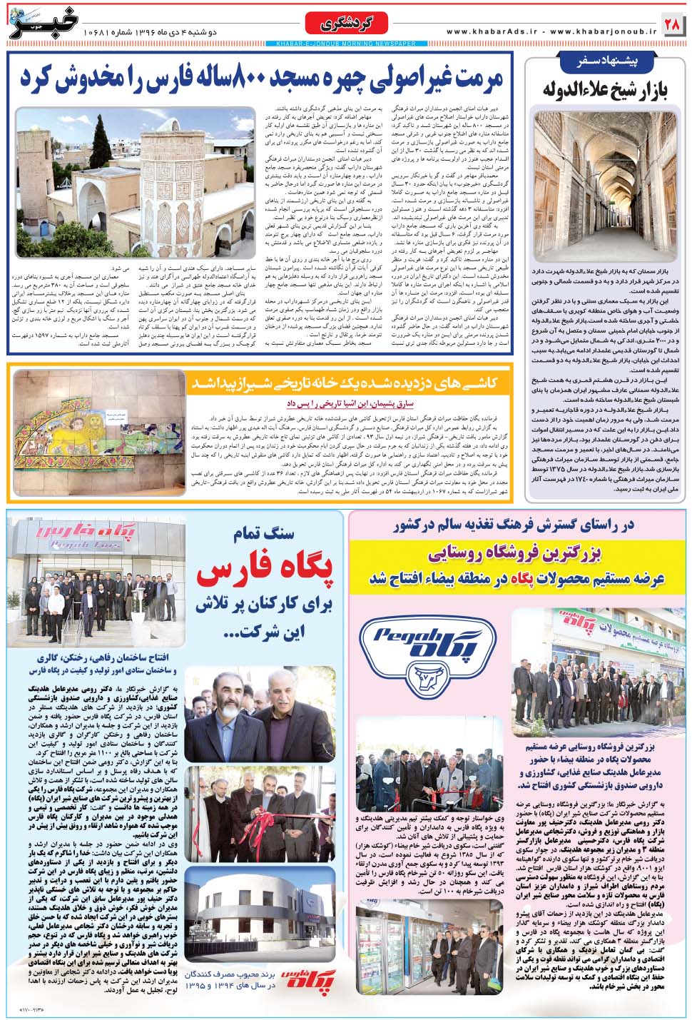 مشاهده صفحه ۲۸ روزنامه خبرجنوب تاریخ ۴ دی سال ۱۳۹۶