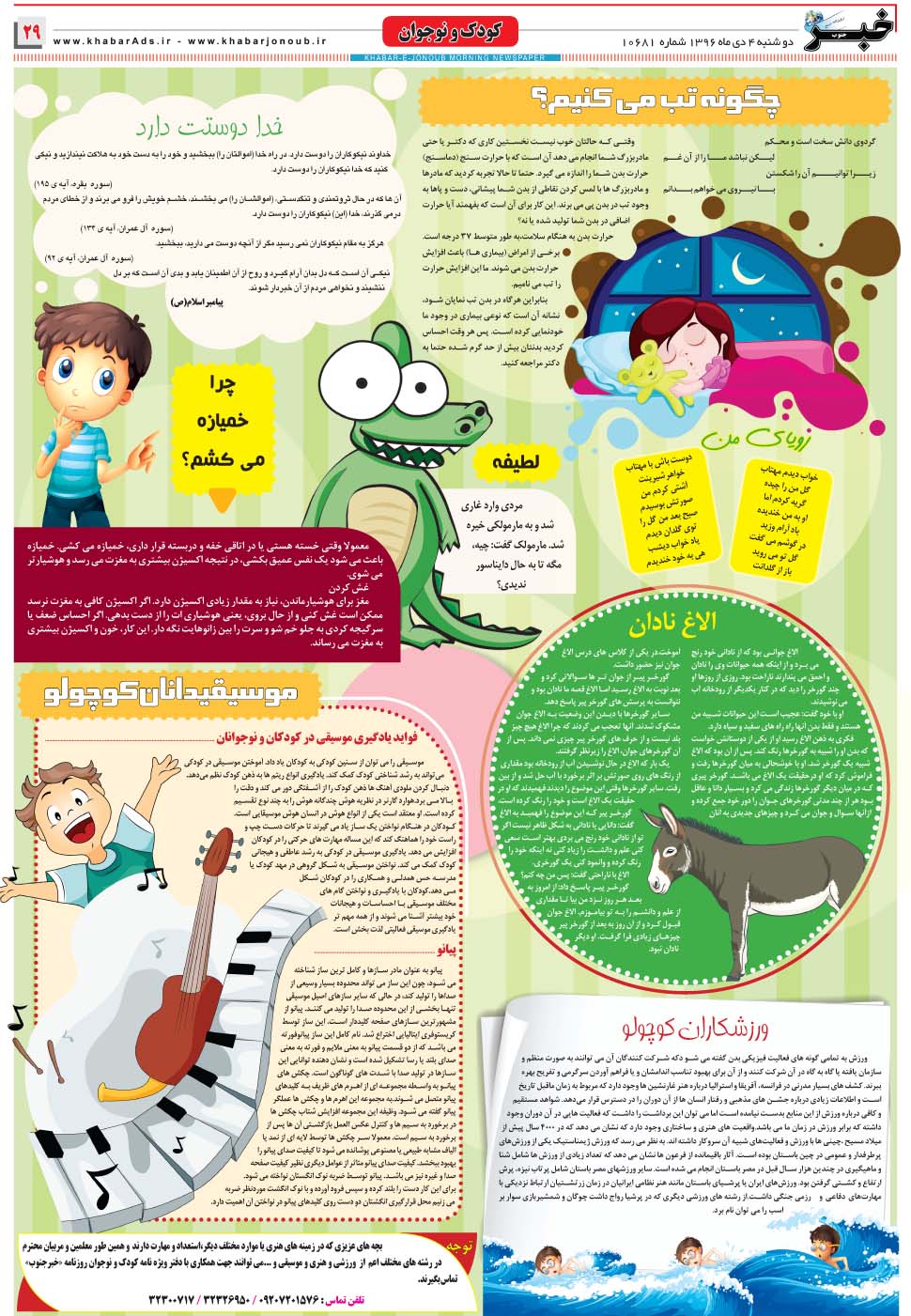 مشاهده صفحه ۲۹ روزنامه خبرجنوب تاریخ ۴ دی سال ۱۳۹۶