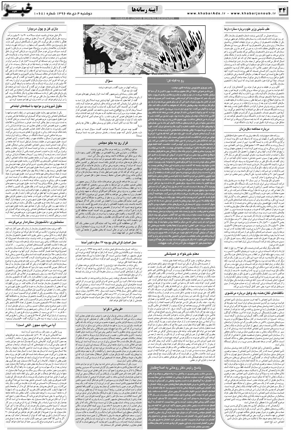 مشاهده صفحه ۳۴ روزنامه خبرجنوب تاریخ ۴ دی سال ۱۳۹۶
