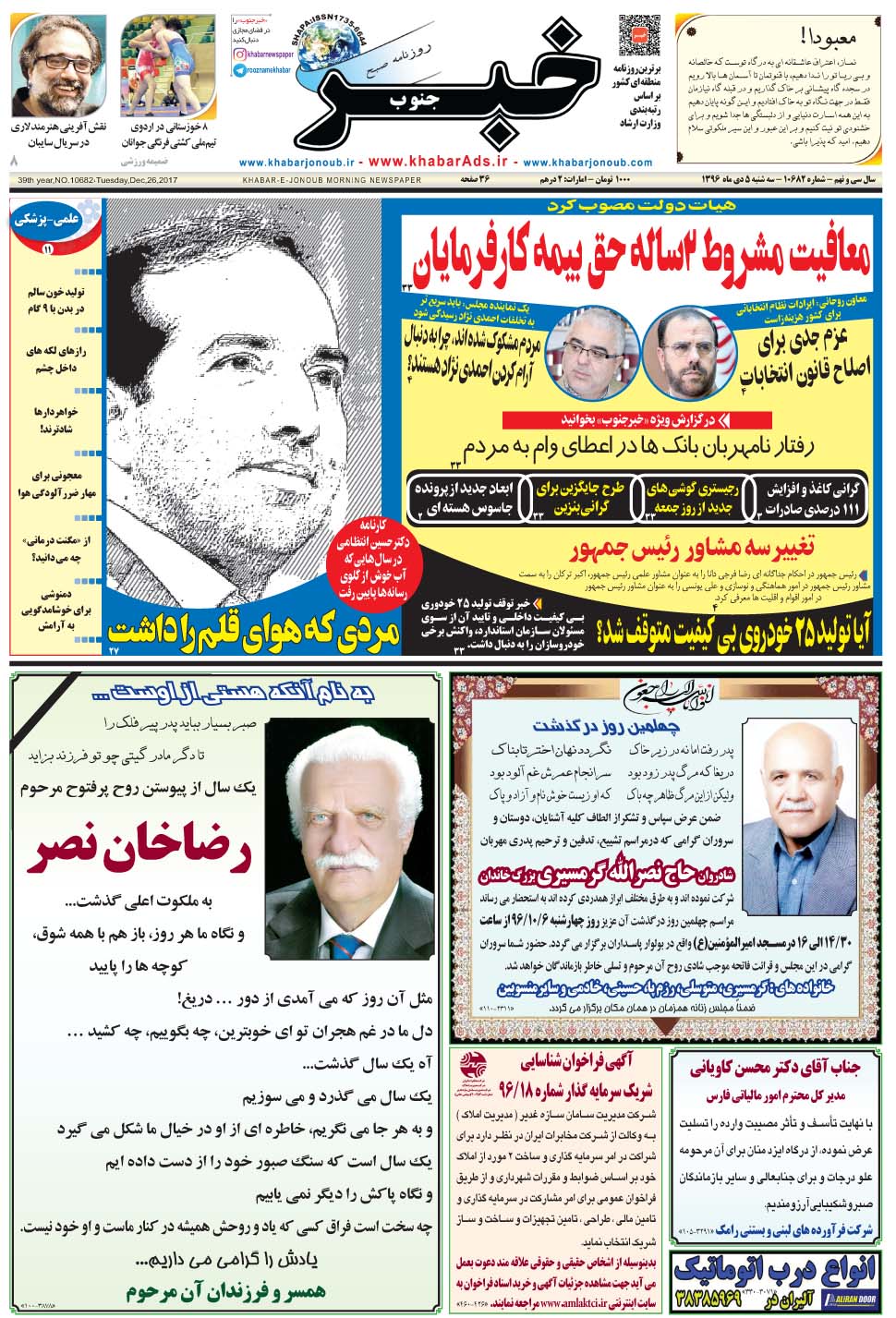 مشاهده صفحه ۱ روزنامه خبرجنوب تاریخ ۵ دی سال ۱۳۹۶