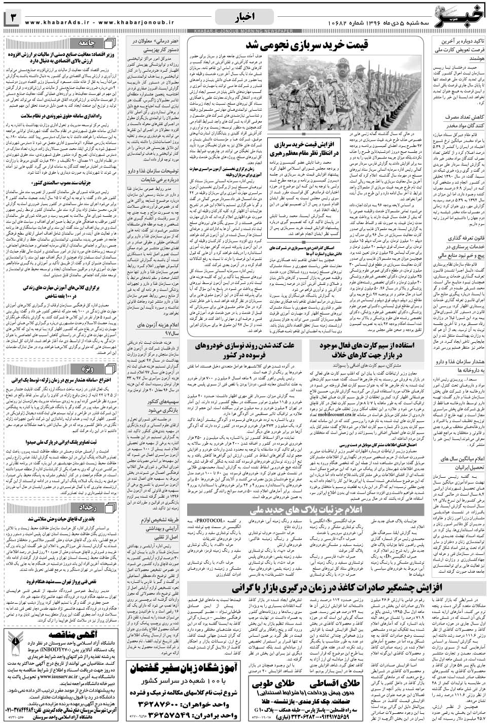 مشاهده صفحه ۳ روزنامه خبرجنوب تاریخ ۵ دی سال ۱۳۹۶