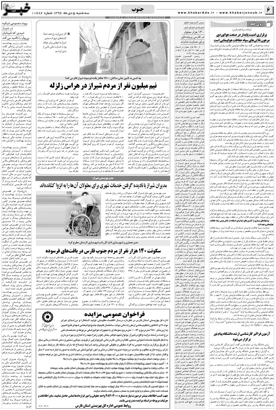 مشاهده صفحه ۶ روزنامه خبرجنوب تاریخ ۵ دی سال ۱۳۹۶