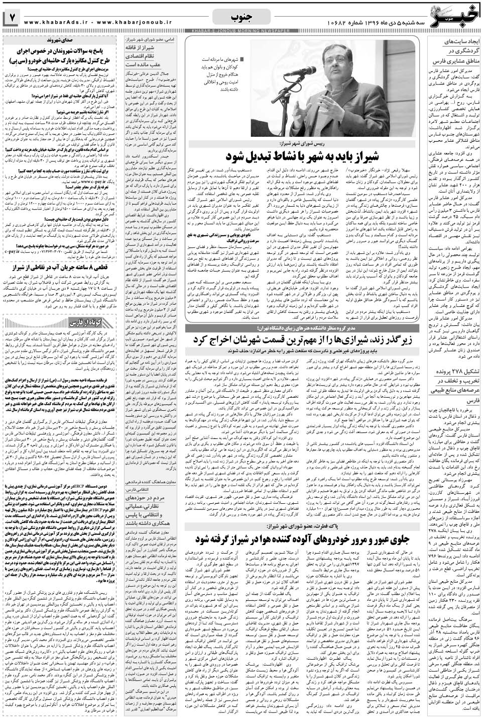مشاهده صفحه ۷ روزنامه خبرجنوب تاریخ ۵ دی سال ۱۳۹۶