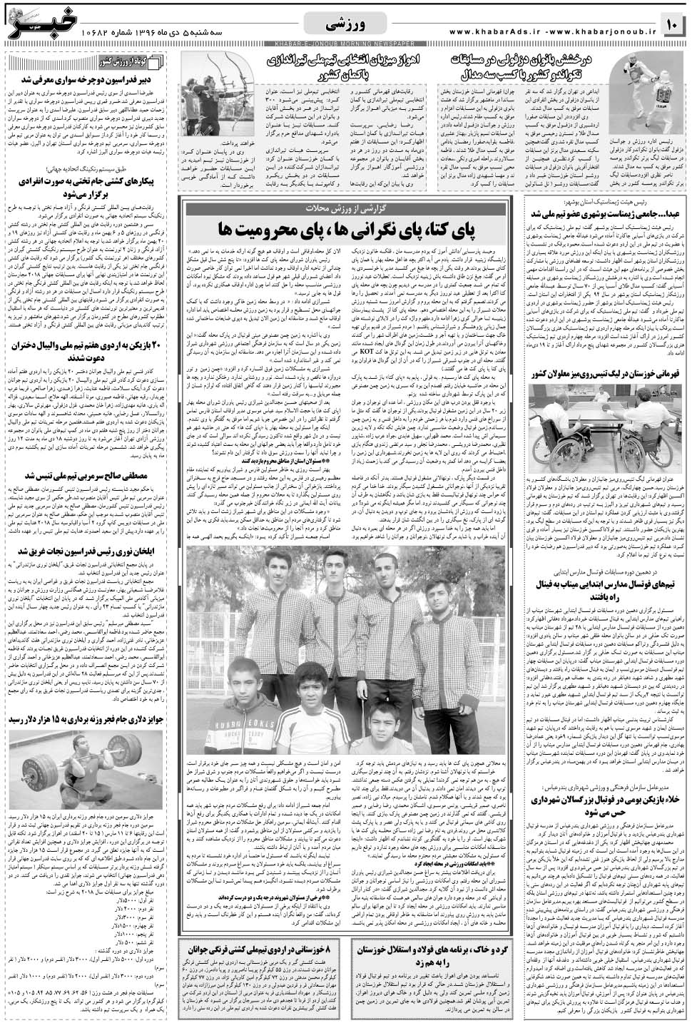 مشاهده صفحه ۱۰ روزنامه خبرجنوب تاریخ ۵ دی سال ۱۳۹۶