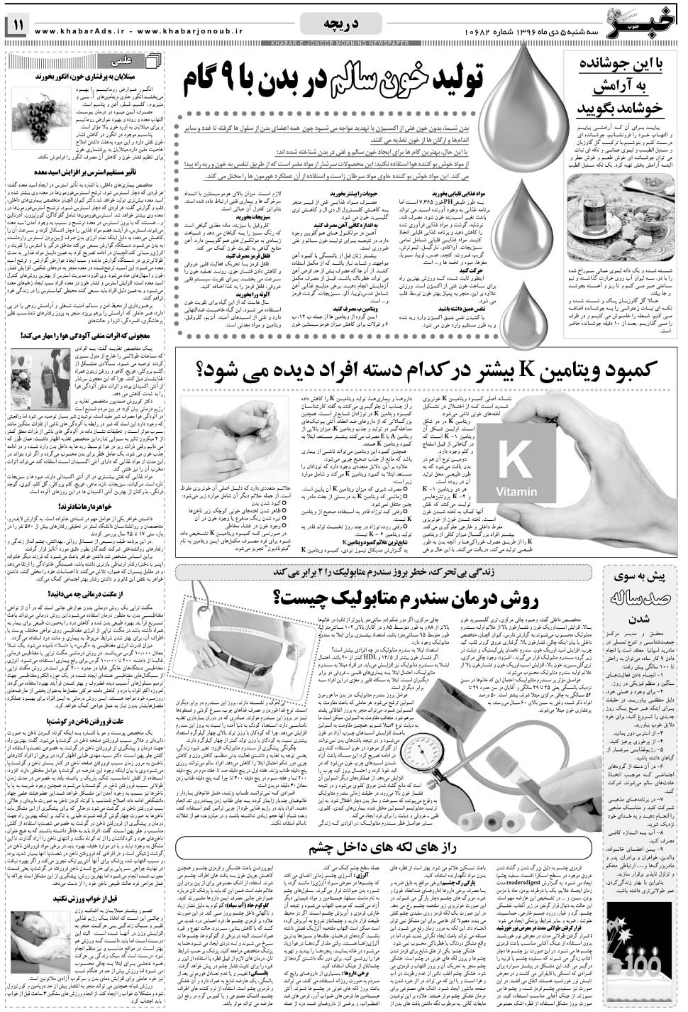 مشاهده صفحه ۱۱ روزنامه خبرجنوب تاریخ ۵ دی سال ۱۳۹۶