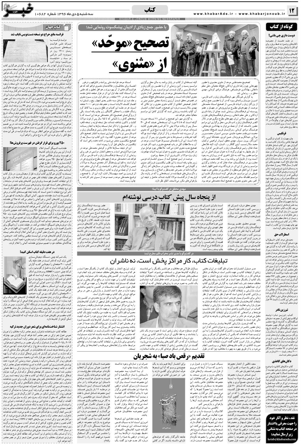 مشاهده صفحه ۱۲ روزنامه خبرجنوب تاریخ ۵ دی سال ۱۳۹۶