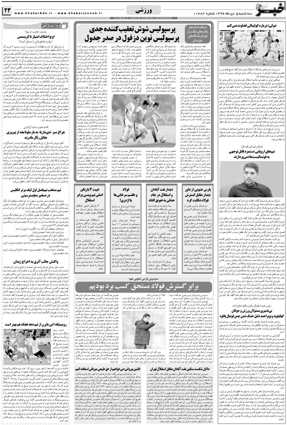 مشاهده صفحه ۲۳ روزنامه خبرجنوب تاریخ ۵ دی سال ۱۳۹۶