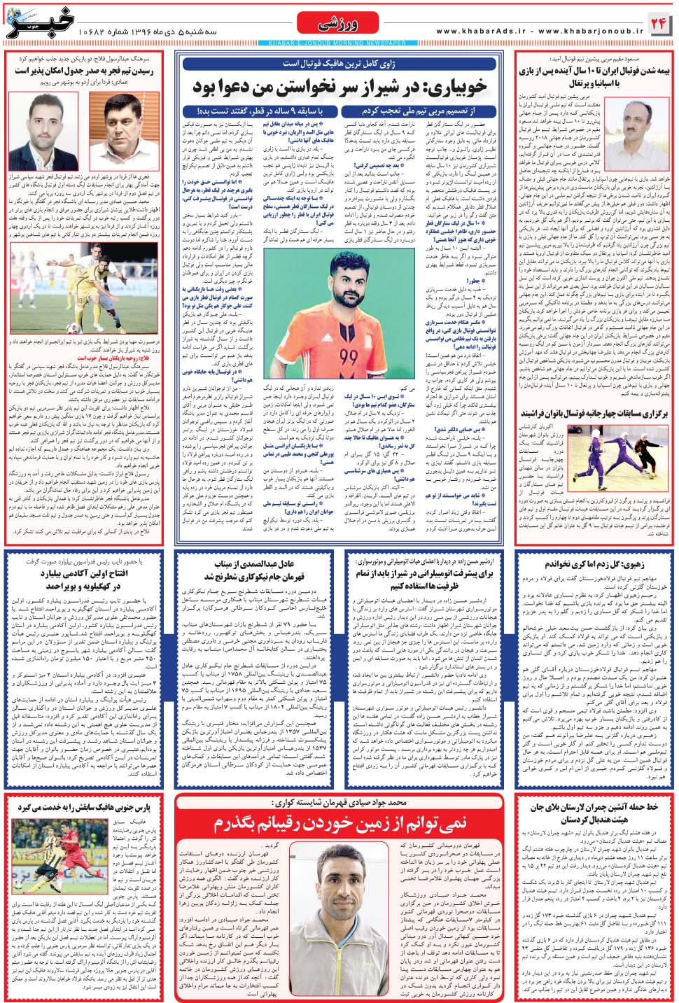 مشاهده صفحه ۲۴ روزنامه خبرجنوب تاریخ ۵ دی سال ۱۳۹۶