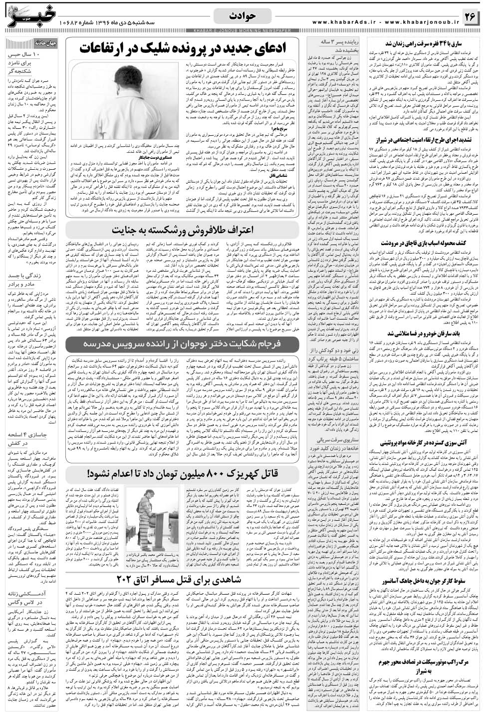 مشاهده صفحه ۲۶ روزنامه خبرجنوب تاریخ ۵ دی سال ۱۳۹۶