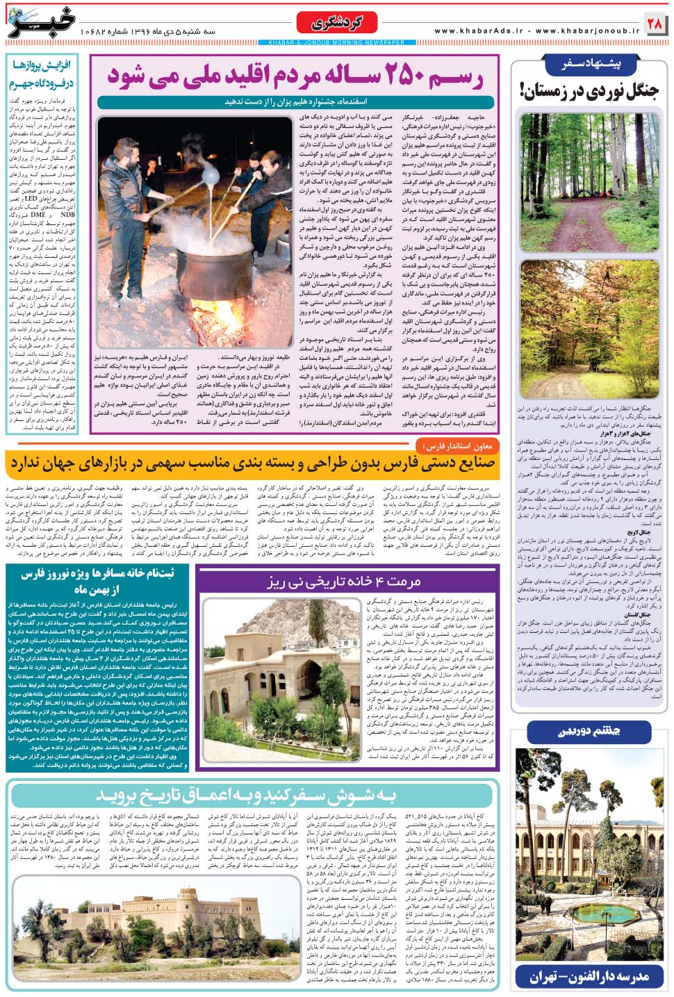 مشاهده صفحه ۲۸ روزنامه خبرجنوب تاریخ ۵ دی سال ۱۳۹۶