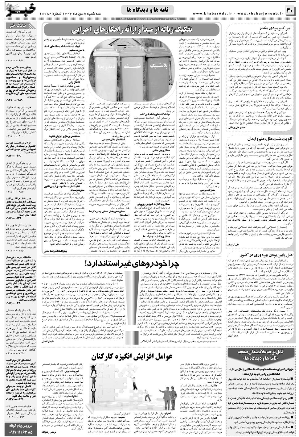 مشاهده صفحه ۳۰ روزنامه خبرجنوب تاریخ ۵ دی سال ۱۳۹۶